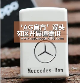 ‘AG官方’溪头社区开展道德讲堂活动(图2) AG官方