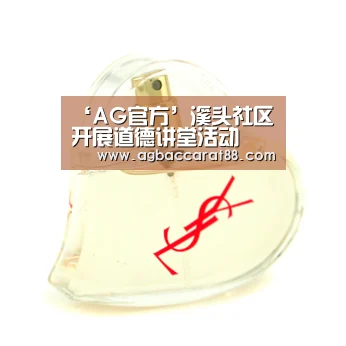 ‘AG官方’溪头社区开展道德讲堂活动(图3) AG旗舰厅