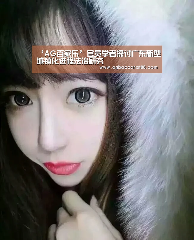 ‘AG百家乐’官员学者探讨广东新型城镇化进程法治研究(图1) AG旗舰厅