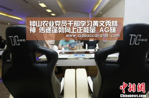 钟山农业党员干部学习黄文秀精神 传递蓬勃向上正能量_AG旗舰厅(图2) AG直播