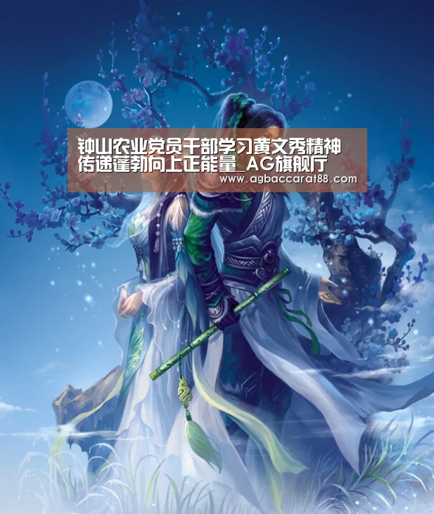 钟山农业党员干部学习黄文秀精神 传递蓬勃向上正能量_AG旗舰厅(图3) AG官方