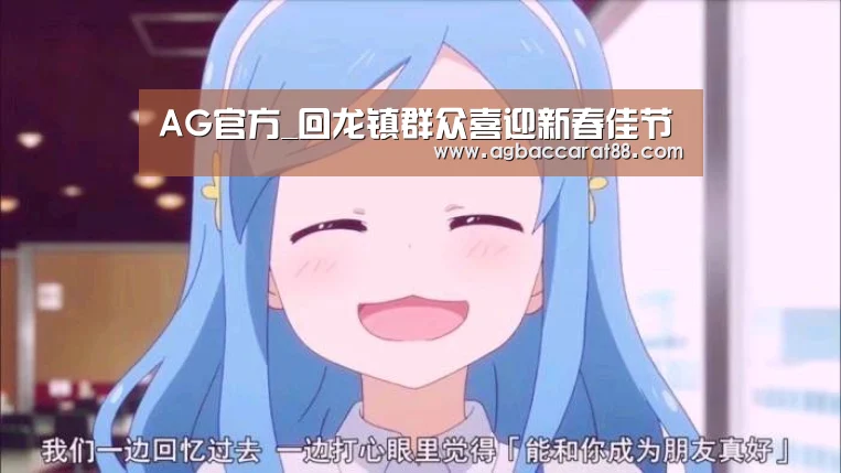 AG官方_回龙镇群众喜迎新春佳节(图2) AG直播