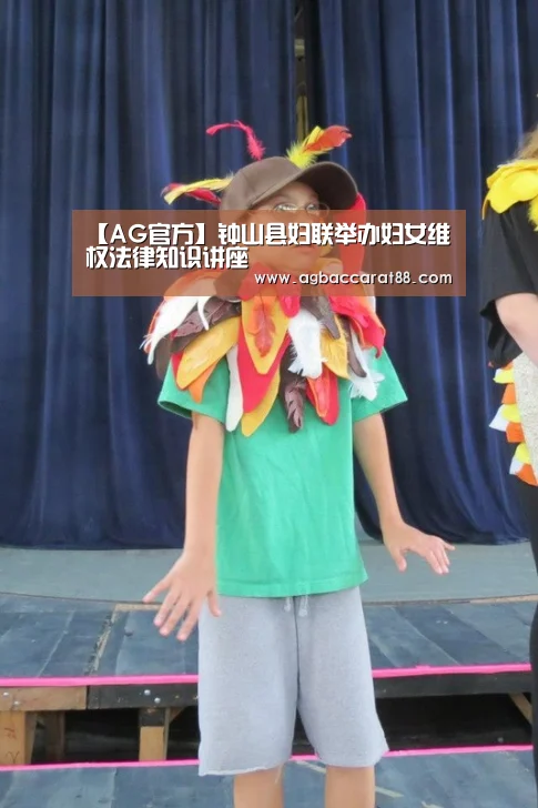 【AG官方】钟山县妇联举办妇女维权法律知识讲座(图2) AG官方