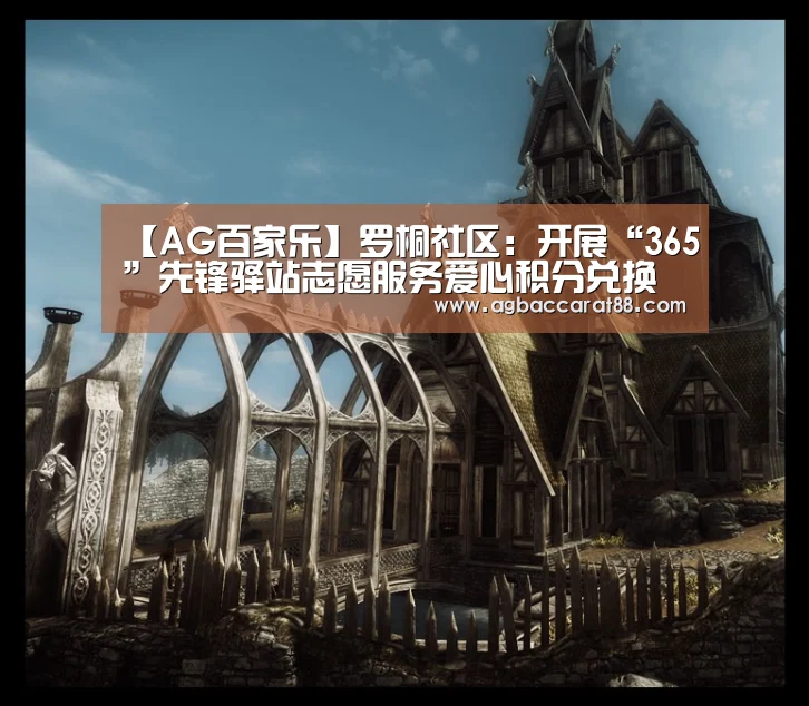 【AG百家乐】罗桐社区:开展“365”先锋驿站志愿服务爱心积分兑换活动(图1) AG百家乐