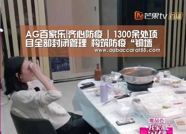 AG百家乐|齐心防疫 | 1300余处项目全部封闭管理 构筑防疫“铜墙铁壁”(图1) AG直播