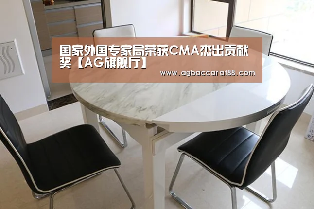 国家外国专家局荣获CMA杰出贡献奖【AG旗舰厅】(图2) AG直播