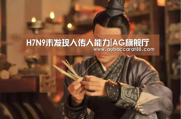 H7N9未发现人传人能力|AG旗舰厅(图1) AG百家乐
