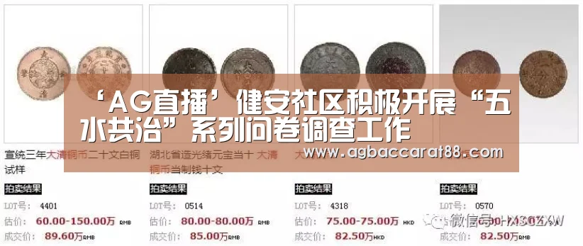 ‘AG直播’健安社区积极开展“五水共治”系列问卷调查工作(图2) AG旗舰厅