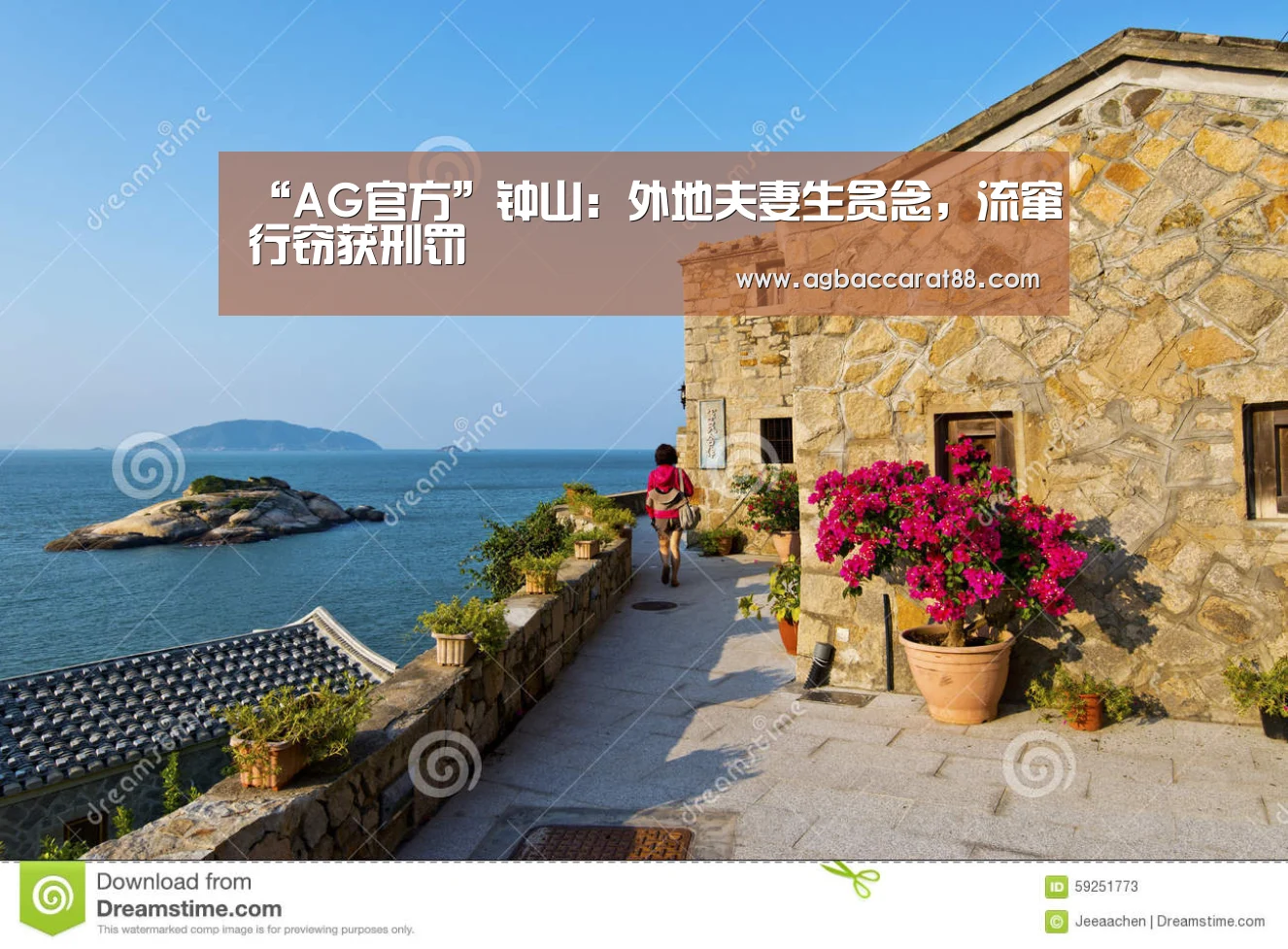 “AG官方”钟山:外地夫妻生贪念,流窜行窃获刑罚(图1) AG百家乐
