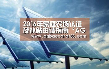 2016年家庭农场认证及补贴申请指南‘AG官方’(图1) AG直播