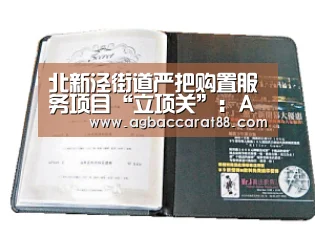 北新泾街道严把购置服务项目“立项关”:AG旗舰厅(图3) AG百家乐