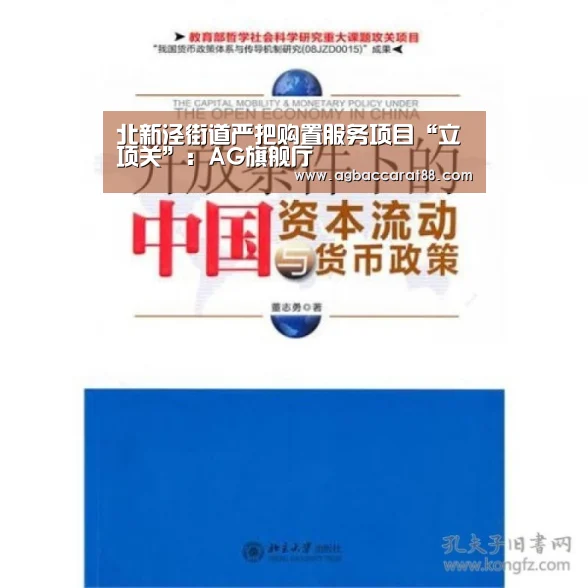 北新泾街道严把购置服务项目“立项关”:AG旗舰厅(图2) AG百家乐