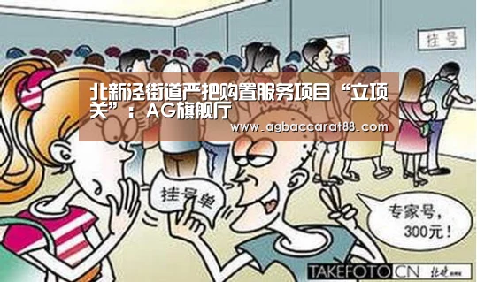 北新泾街道严把购置服务项目“立项关”:AG旗舰厅(图5) AG百家乐