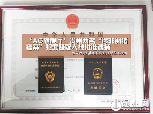 ‘AG旗舰厅’贵州两名“涉非洲猪瘟案”犯罪嫌疑人被批准逮捕(图2) AG直播