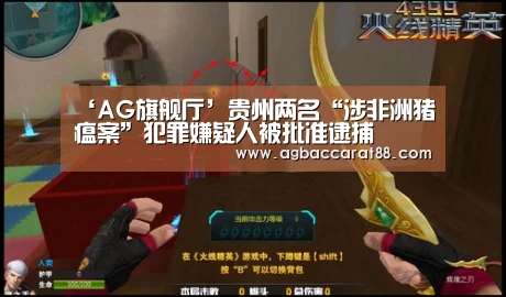 ‘AG旗舰厅’贵州两名“涉非洲猪瘟案”犯罪嫌疑人被批准逮捕(图1) AG旗舰厅