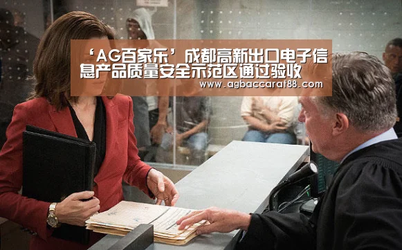 ‘AG百家乐’成都高新出口电子信息产品质量安全示范区通过验收(图1) AG直播
