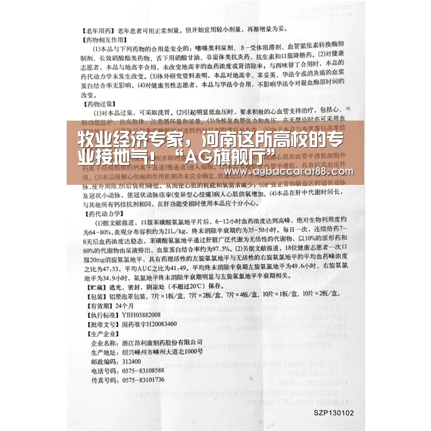牧业经济专家,河南这所高校的专业接地气!“AG旗舰厅”(图1) AG百家乐