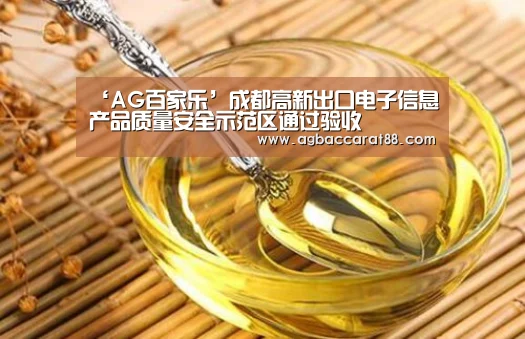 ‘AG百家乐’成都高新出口电子信息产品质量安全示范区通过验收(图3) AG百家乐