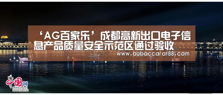 ‘AG百家乐’成都高新出口电子信息产品质量安全示范区通过验收(图4) AG百家乐