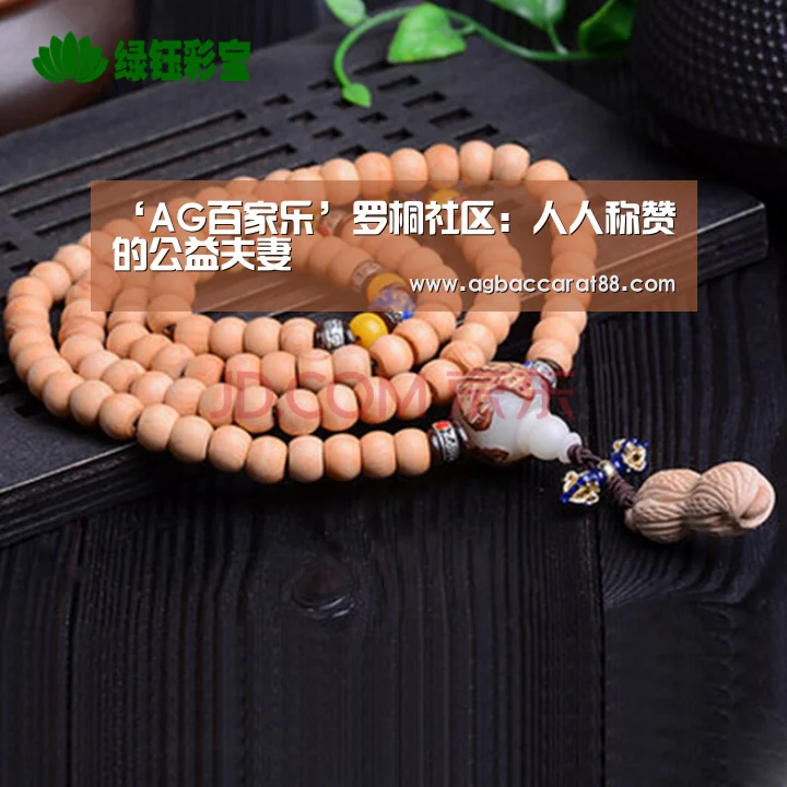 ‘AG百家乐’罗桐社区:人人称赞的公益夫妻(图1) AG直播