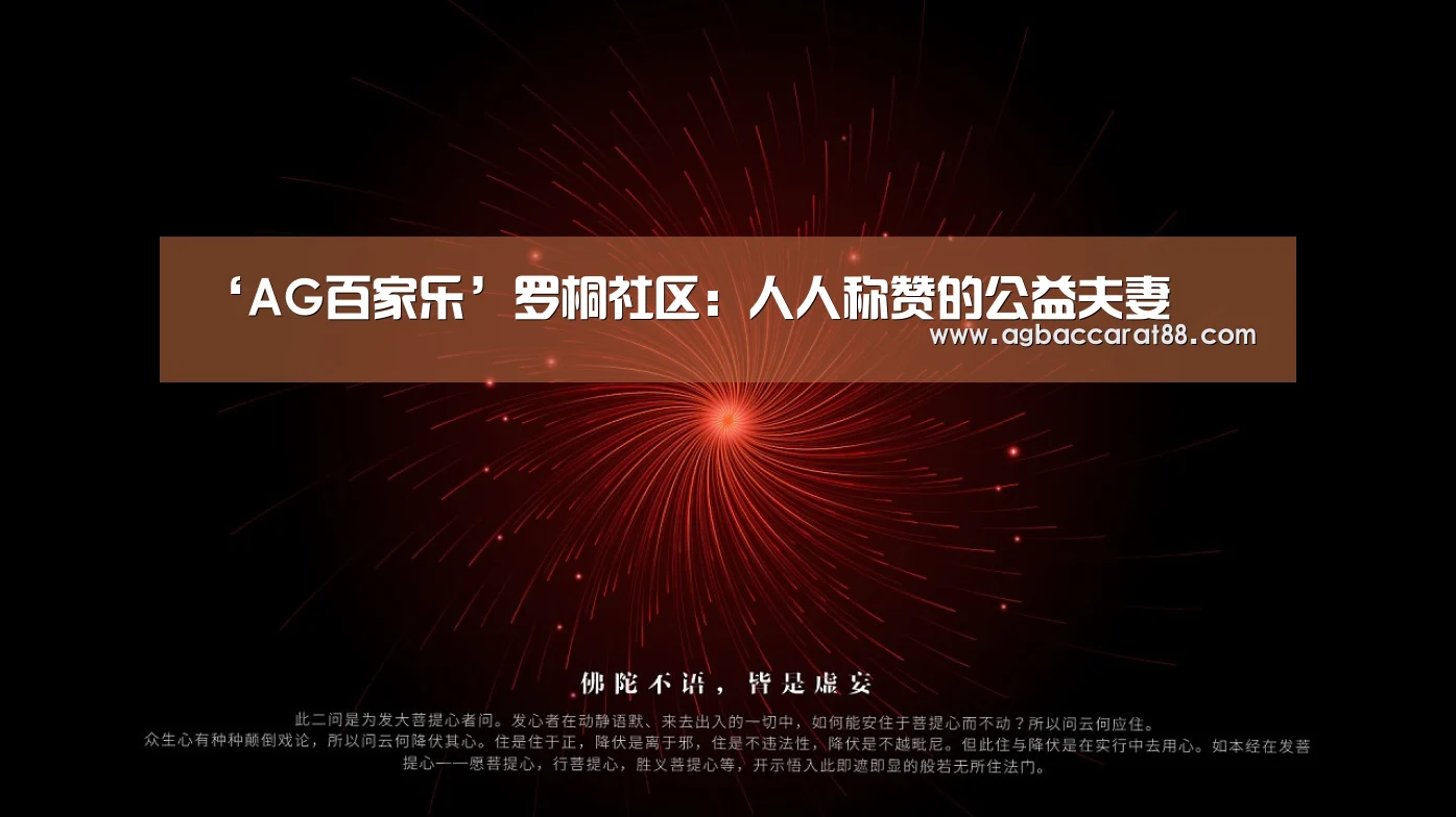 ‘AG百家乐’罗桐社区:人人称赞的公益夫妻(图2) AG百家乐