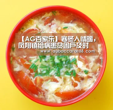 【AG百家乐】寒冬人情暖,凤翔镇给病患贫困户及时送去政府关怀(图1) AG旗舰厅