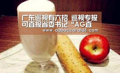 广东巡视有六招 巡视专报可直报省委书记“AG直播”(图2) AG官方