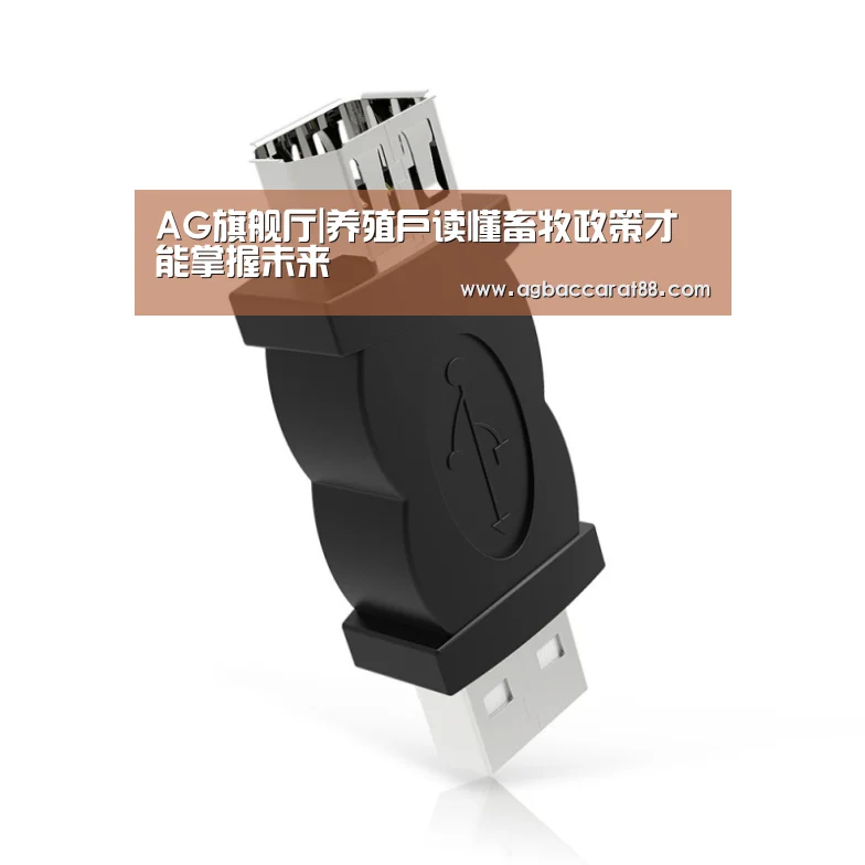 AG旗舰厅|养殖户读懂畜牧政策才能掌握未来(图2) AG直播