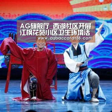AG旗舰厅_西湖社区开展江枫花苑小区卫生环境活动(图3) AG直播