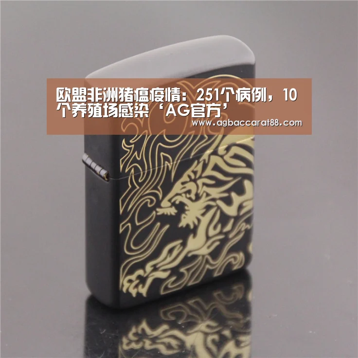 欧盟非洲猪瘟疫情:251个病例,10个养殖场感染‘AG官方’(图3) AG旗舰厅