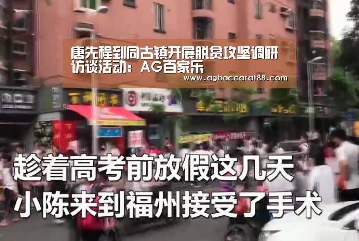 唐先程到同古镇开展脱贫攻坚调研访谈活动:AG百家乐(图3) AG旗舰厅