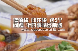 增值税 印花税 这5个问题 平时事情经常遇到 许多会计弄错了-AG官方(图3) AG直播
