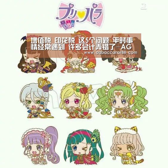 增值税 印花税 这5个问题 平时事情经常遇到 许多会计弄错了-AG官方(图1) AG官方
