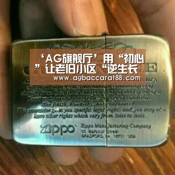 ‘AG旗舰厅’用“初心”让老旧小区“逆生长”(图3) AG直播