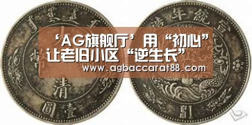 ‘AG旗舰厅’用“初心”让老旧小区“逆生长”(图2) AG旗舰厅