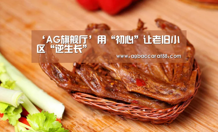 ‘AG旗舰厅’用“初心”让老旧小区“逆生长”(图4) AG直播