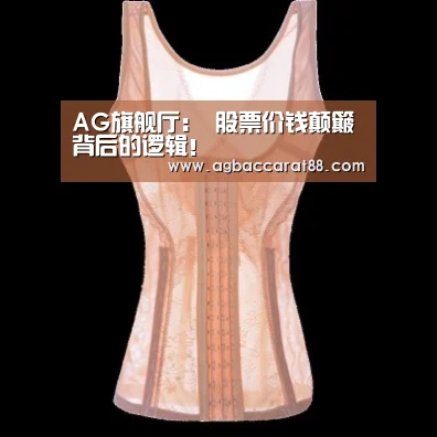 AG旗舰厅:
股票价钱颠簸背后的逻辑!(图3) AG旗舰厅