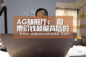 AG旗舰厅:
股票价钱颠簸背后的逻辑!(图2) AG旗舰厅