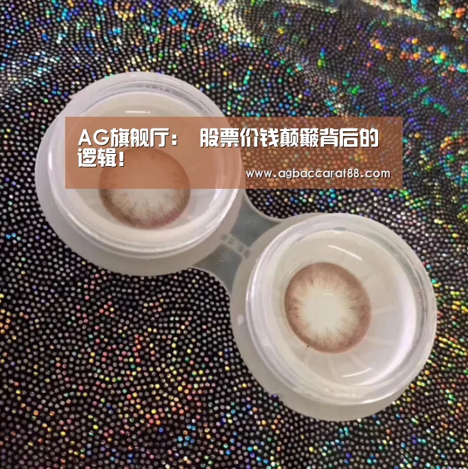 AG旗舰厅:
股票价钱颠簸背后的逻辑!(图4) AG直播