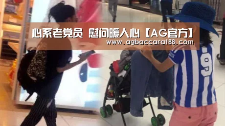 心系老党员 慰问暖人心【AG官方】(图1) AG直播