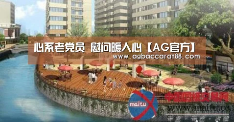 心系老党员 慰问暖人心【AG官方】(图2) AG直播