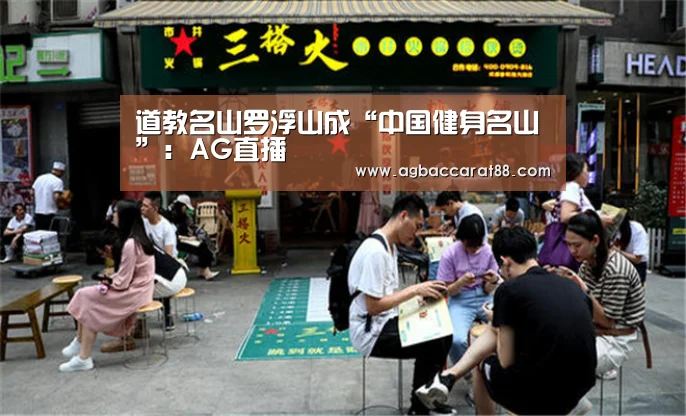 道教名山罗浮山成“中国健身名山”:AG直播(图2) AG百家乐