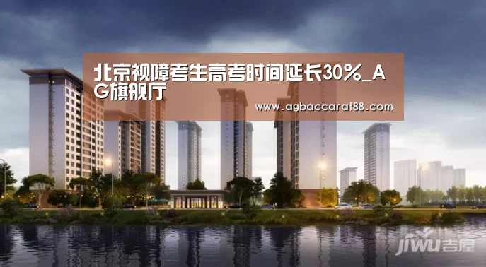 北京视障考生高考时间延长30%_AG旗舰厅(图1) AG百家乐