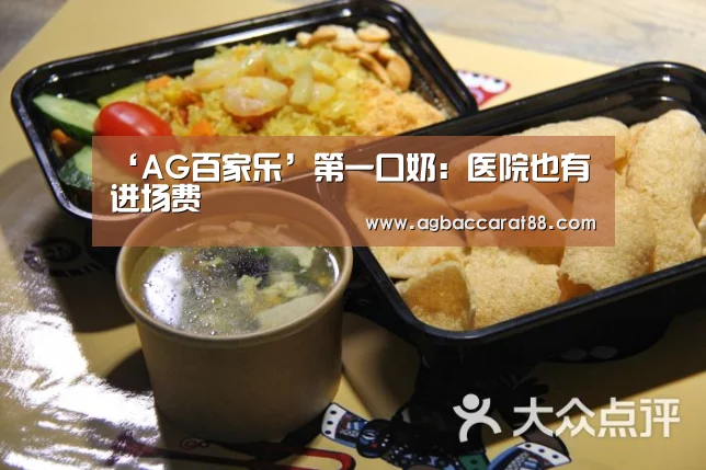 ‘AG百家乐’第一口奶:医院也有进场费(图1) AG旗舰厅